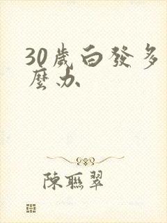 30岁白发多怎么办