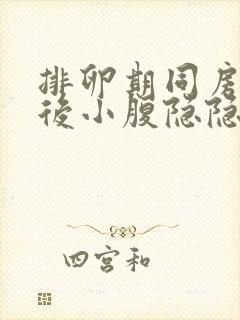 排卵期同房5天后小腹隐隐作痛封面