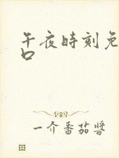 午夜时刻免费入口