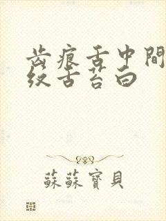 齿痕舌中间有裂纹舌苔白