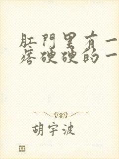 肛门里有一个疙瘩硬硬的一碰就疼