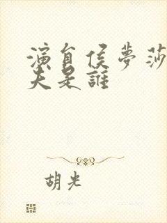 演员侯梦莎的丈夫是谁