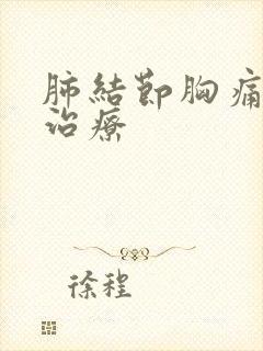 肺结节胸痛怎样治疗