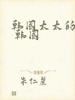 韩国太太的告白 韩国