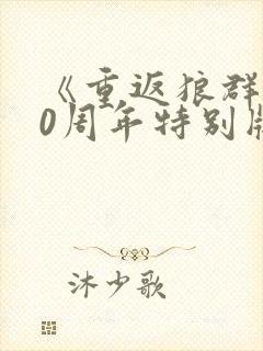 《重返狼群》10周年特别版在线观看