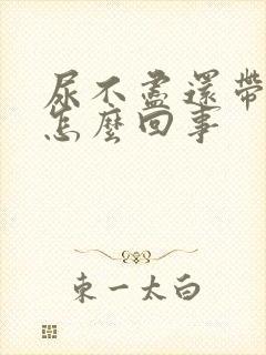 尿不尽还带有血怎么回事