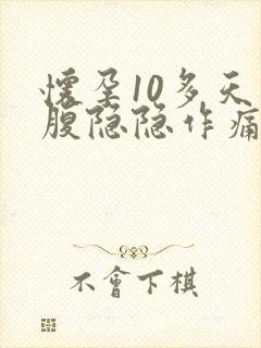 怀孕10多天小腹隐隐作痛