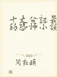 十大公认最好看的恐怖小说排行榜