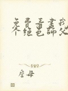 免费看书我有三个绝色师父