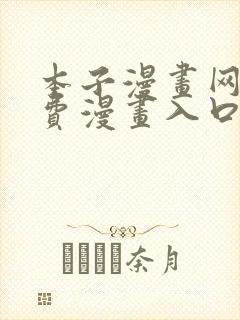 本子漫画网站免费漫画入口观看歪歪