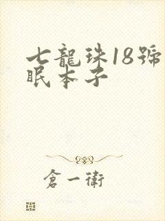 七龙珠18号催眠本子