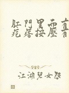 肛门里面有个硬疙瘩按压有痛感