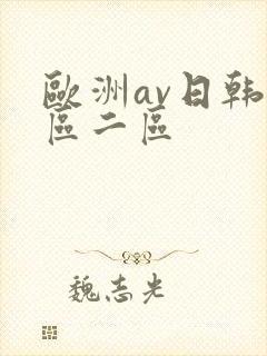 欧洲av日韩一区二区