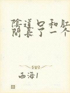 阴道口和肛门中间长了一个小疙瘩