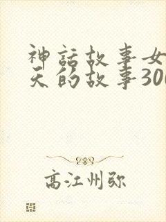 神话故事女娲补天的故事300字