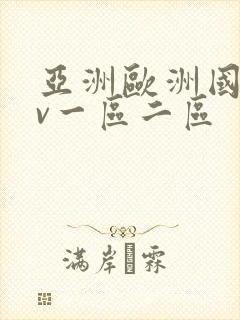 亚洲欧洲国产av一区二区