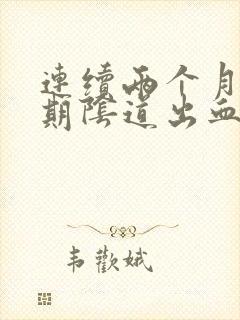 连续两个月非经期阴道出血