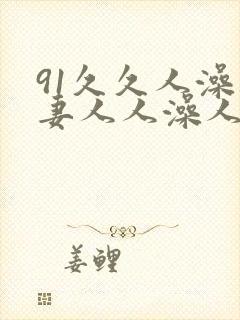 91久久人澡人妻人人澡人人爽