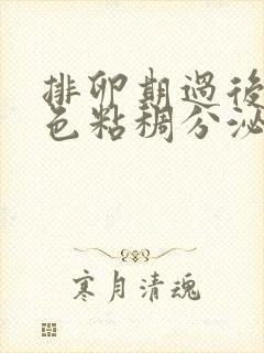 排卵期过后有白色粘稠分泌物怎么回事