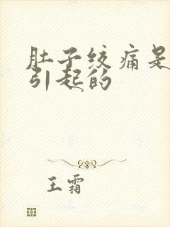 肚子绞痛是什么引起的