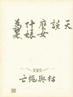 为什么说天蝎女是婊女