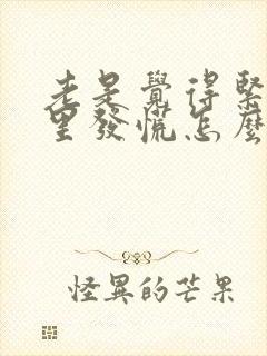 老是觉得紧张心里发慌怎么回事封面