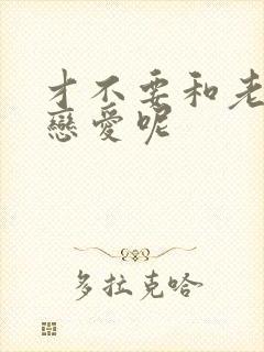 才不要和老板谈恋爱呢