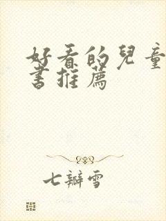 好看的儿童漫画书推荐