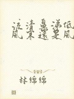 流清鼻涕低烧是风寒还是风热