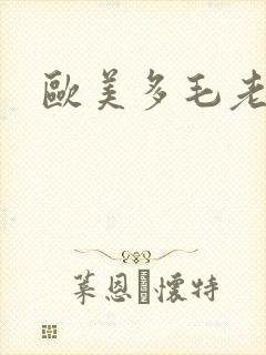 欧美多毛老女人