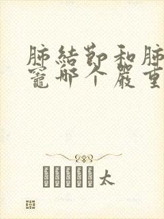 肺结节和肺钙化灶哪个严重