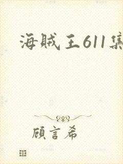 海贼王611集封面