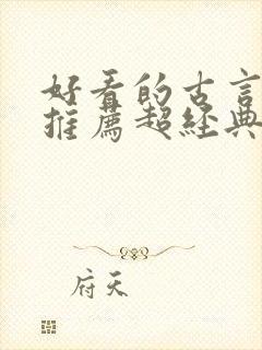 好看的古言小说推荐超经典