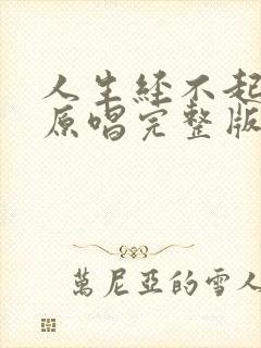 人生经不起等待原唱完整版封面