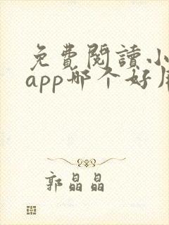 免费阅读小说的app哪个好用