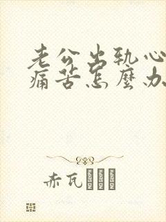 老公出轨心里好痛苦怎么办