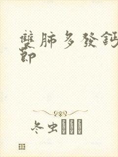 双肺多发钙化结节