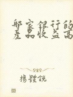 哪家银行的理财产品收益高又保险封面