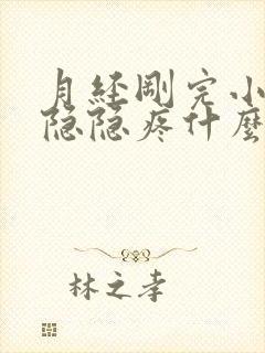 月经刚完小肚子隐隐疼什么原因封面