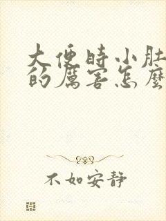 大便时小肚子疼的厉害怎么回事