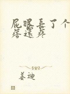 屁眼长了个硬疙瘩还疼