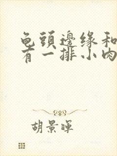 龟头边缘和表面有一排小肉粒咋回事