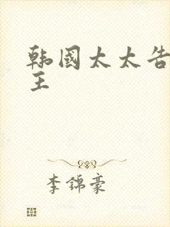 韩国太太告白女主