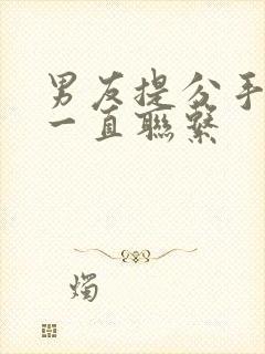 男友提分手却还一直联系封面