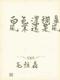 白色浓稠鼻涕是风寒还是风热封面