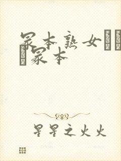 冢本熟女ヘンリー冢本