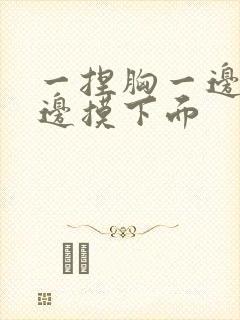 一捏胸一边亲一边摸下面