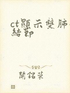 ct显示双肺微结节