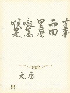 喉咙里面有臭味是怎么回事封面