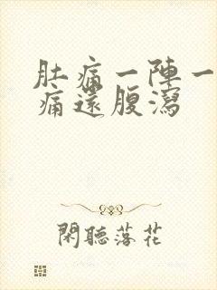 肚痛一阵一阵绞痛还腹泻